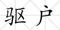 驅戶