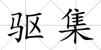 驅集
