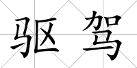 驅(qū)駕