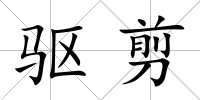 驅剪