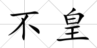 不皇