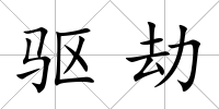 驅(qū)劫