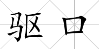 驅(qū)口