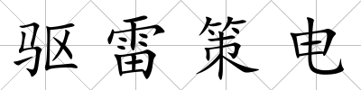 驅(qū)雷策電