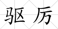 驅厲