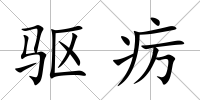 驅癘