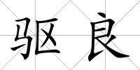 驅(qū)良