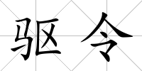 驅令