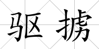 驅擄
