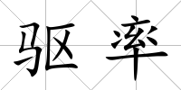 驅(qū)率
