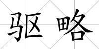 驅(qū)略