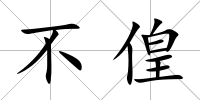 不偟