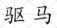 驅馬