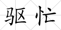驅忙