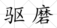 驅磨