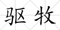 驅牧