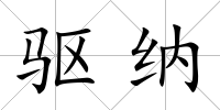 驅納