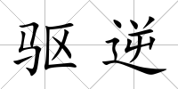 驅逆