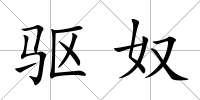 驅奴