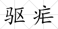 驅(qū)瘧