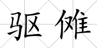 驅儺