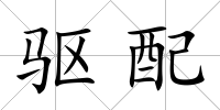 驅配