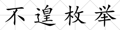 不遑枚舉