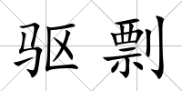 驅剽