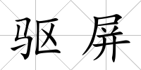 驅屏