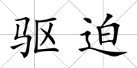 驅迫