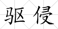 驅侵