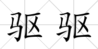 驅驅