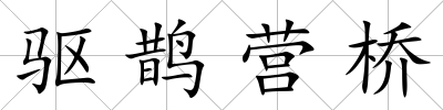 驅鵲營橋