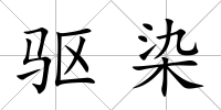 驅(qū)染
