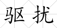 驅擾