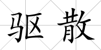 驅散