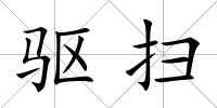 驅(qū)掃