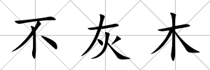 不灰木