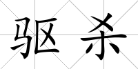 驅(qū)殺
