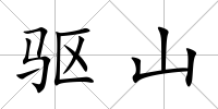 驅(qū)山