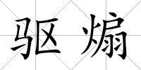 驅煽