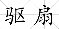 驅(qū)扇