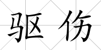 驅傷