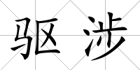 驅涉
