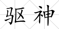 驅神