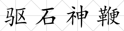 驅(qū)石神鞭