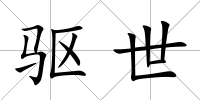 驅世