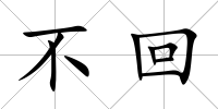 不回