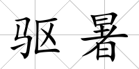 驅暑