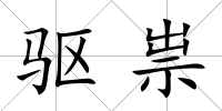 驅(qū)祟